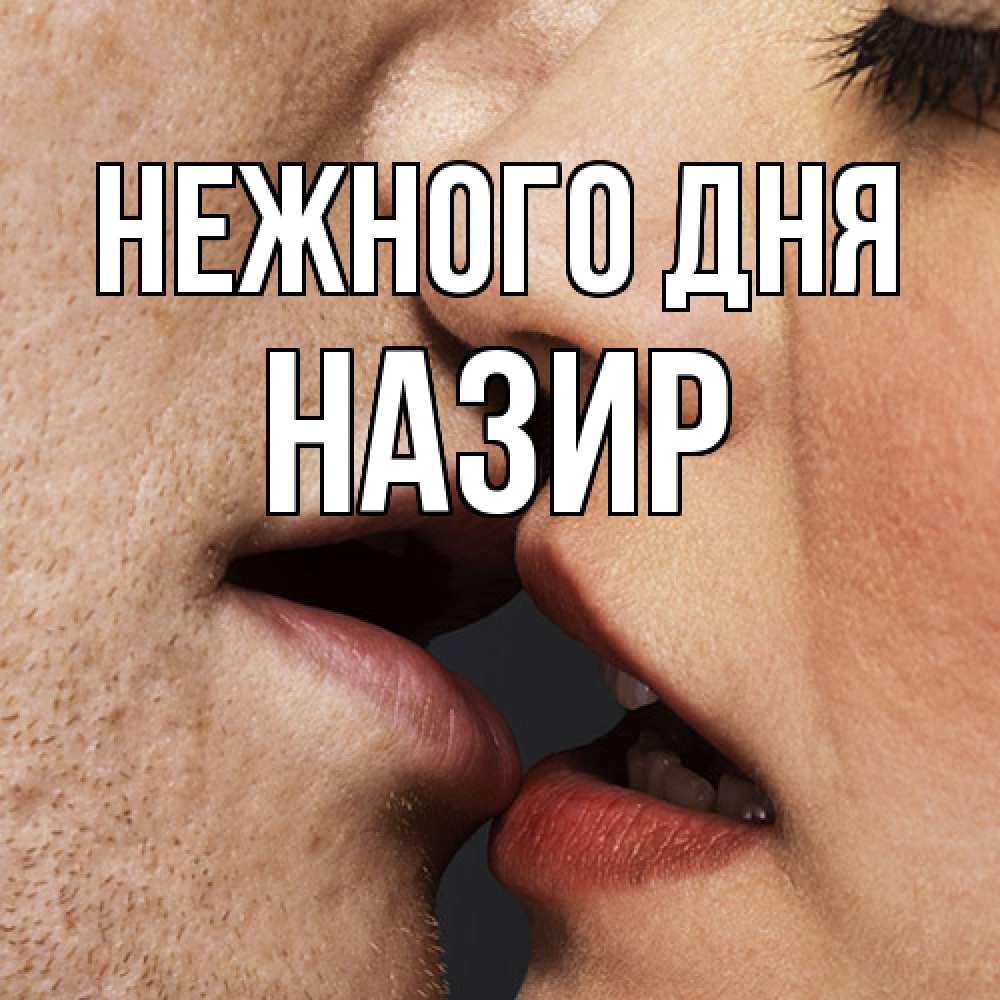 Открытка  с именем. Назир, Нежного дня  