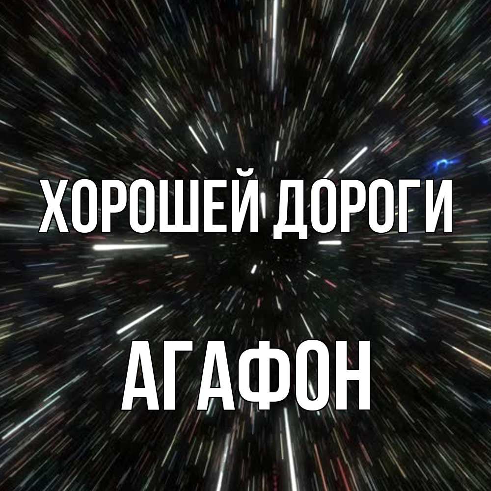 Открытка  с именем. Агафон, Хорошей дороги  