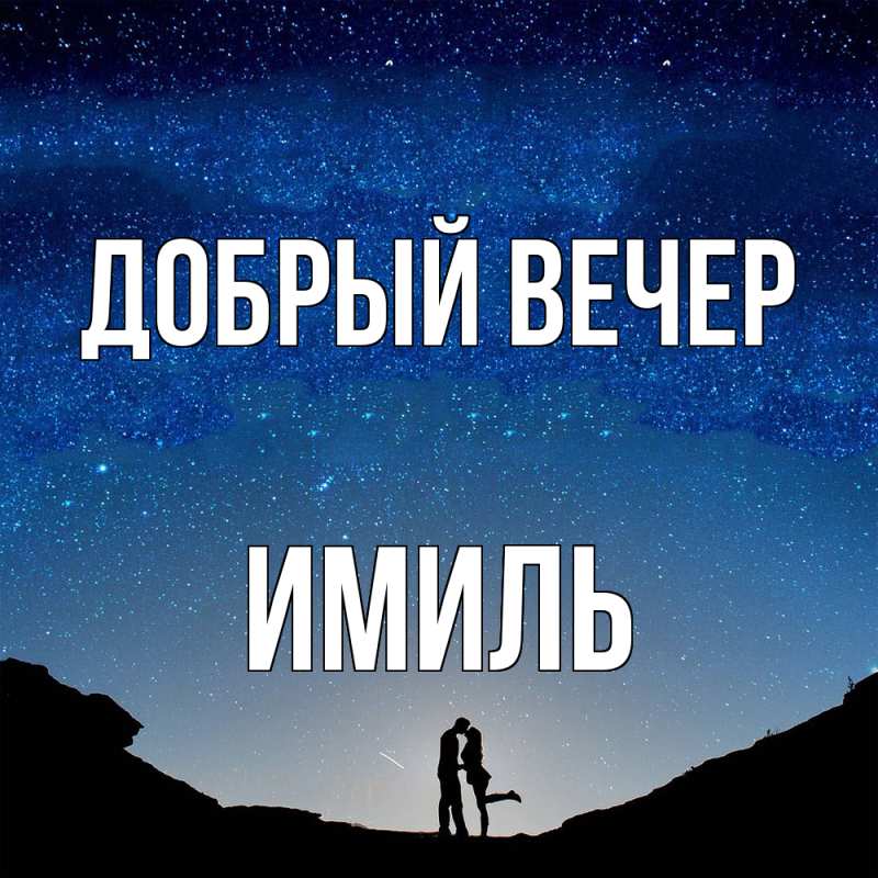 Картинка Добрый вечер, Имиль