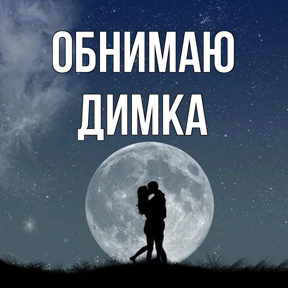 Открытка  с именем. ДИМКА, Обнимаю  