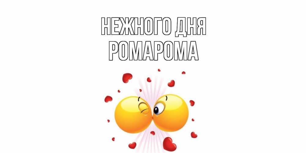 Открытка  с именем. РомаРома, Нежного дня  