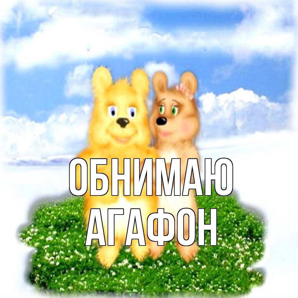 Открытка  с именем. Агафон, Обнимаю  