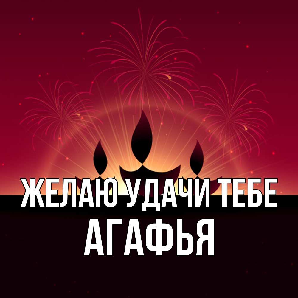 Открытка  с именем. Агафья, Желаю удачи тебе  