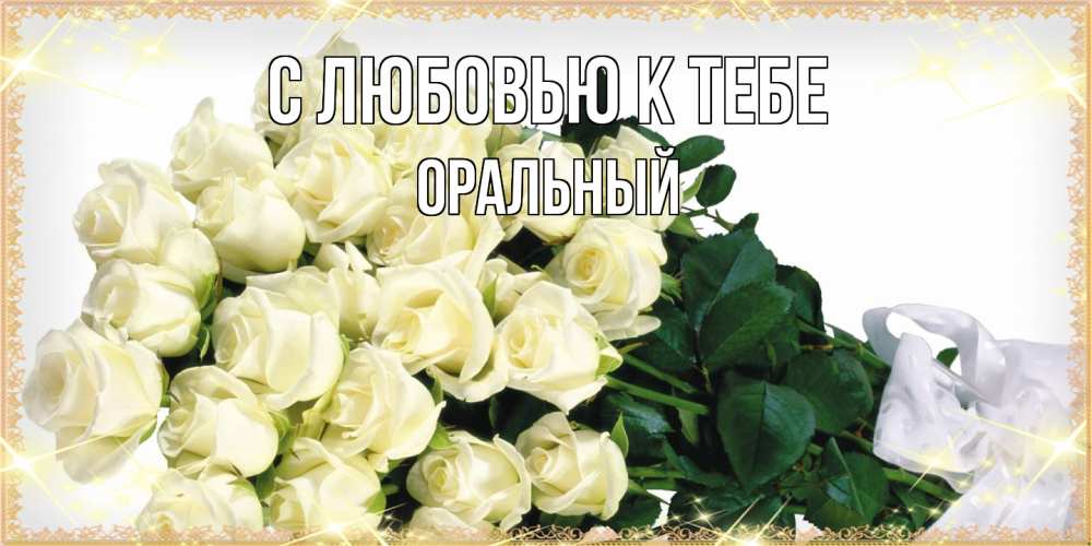 Открытка  с именем. ОРАЛЬНЫЙ, С любовью к тебе  