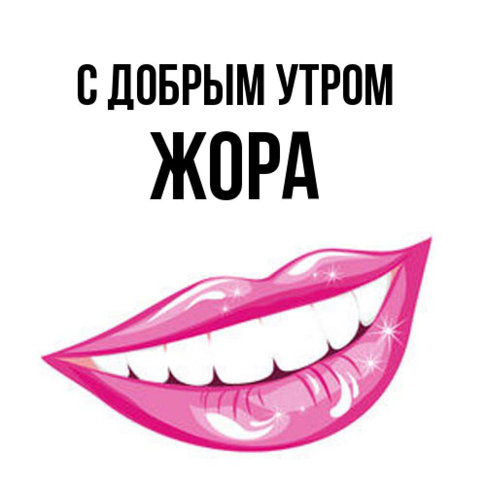 Открытка  с именем. Жора, С добрым утром  