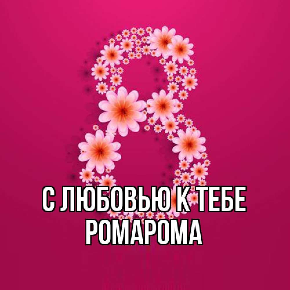 Открытка  с именем. РомаРома, С любовью к тебе  