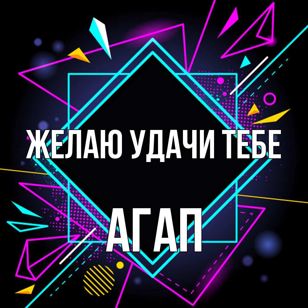 Открытка  с именем. Агап, Желаю удачи тебе  