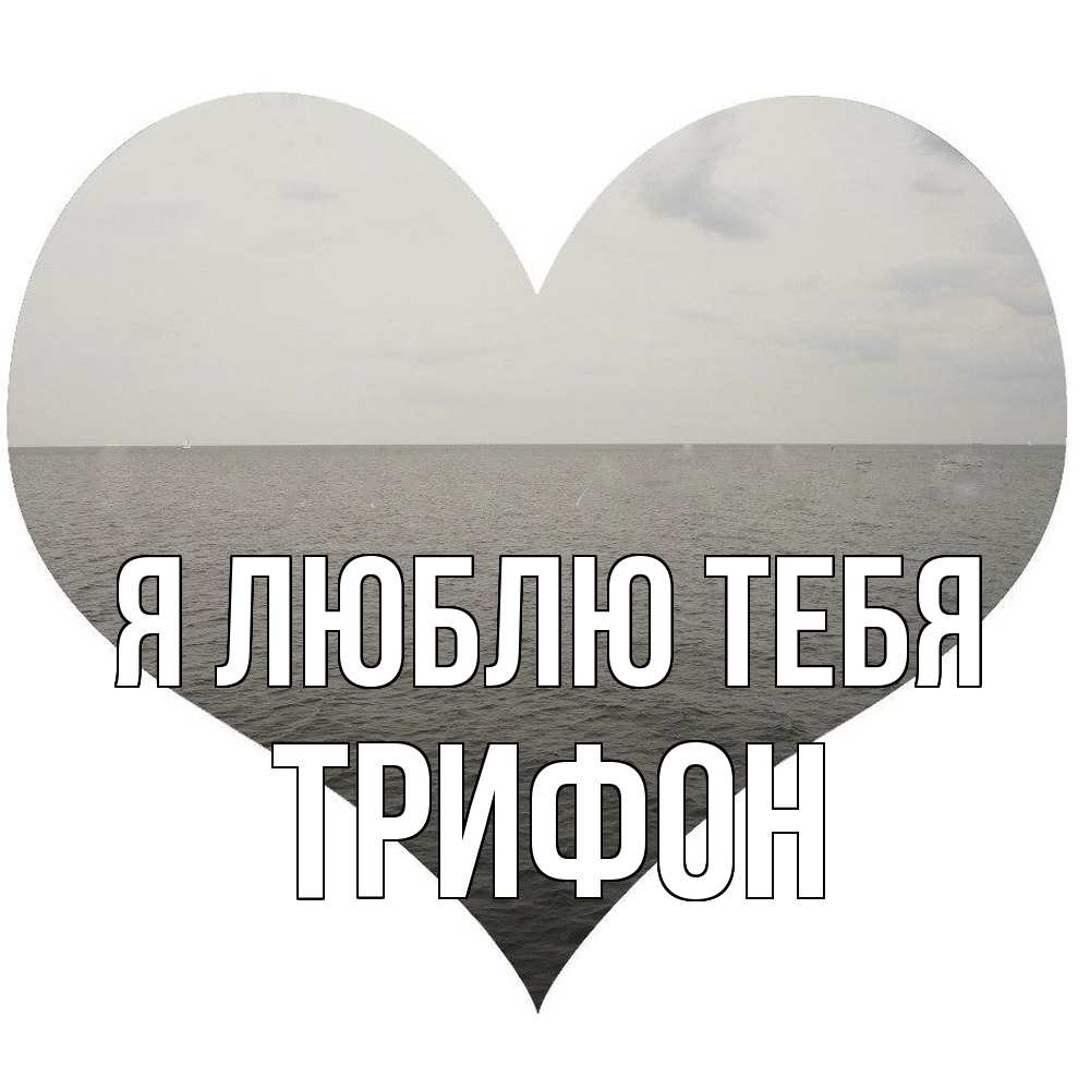 Открытка  с именем. Трифон, Я люблю тебя  