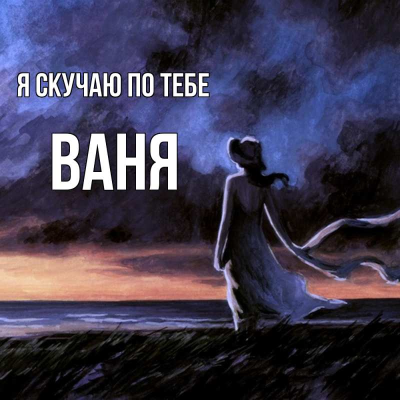 Картинка Я скучаю по тебе, ваня