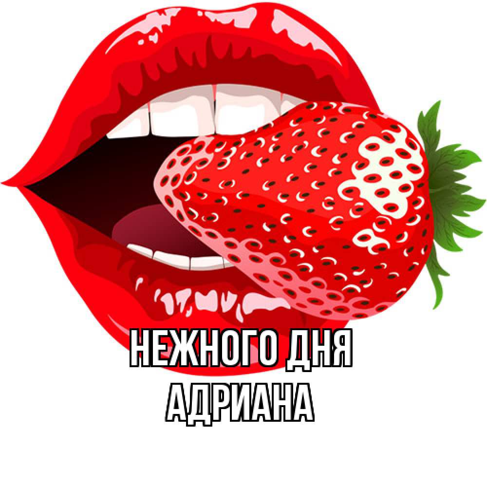 Открытка  с именем. Адриана, Нежного дня  
