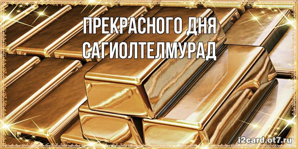 Открытка  с именем. САГИОЛТЕЛМУРАД, Прекрасного дня  