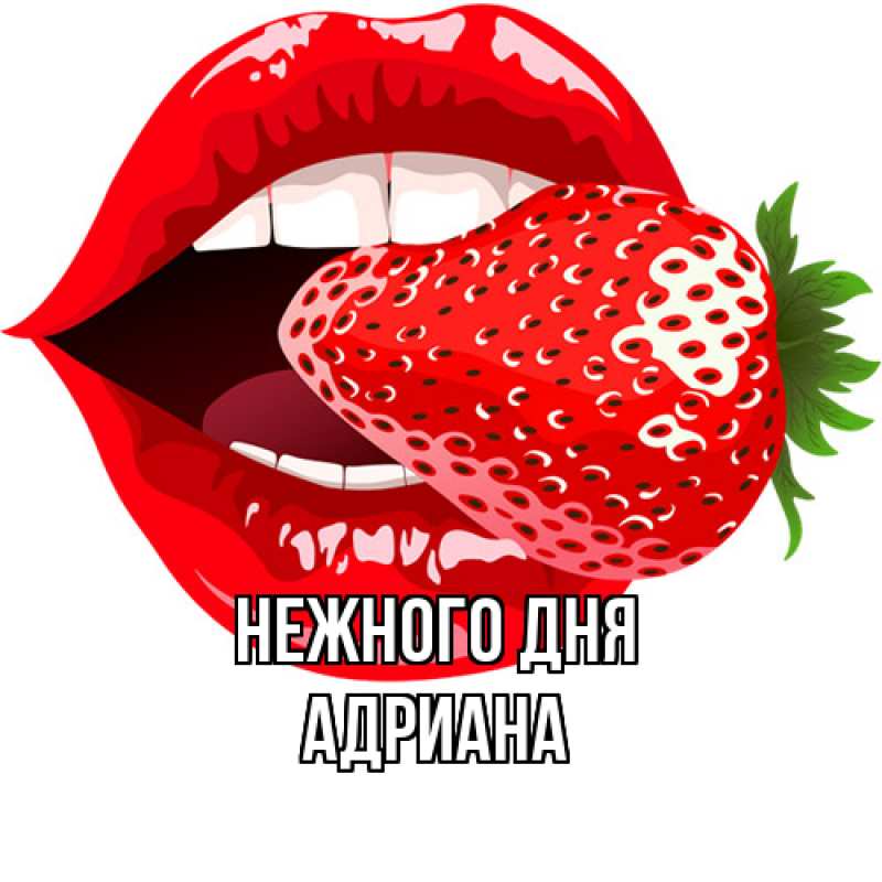 Картинка Нежного дня, Адриана