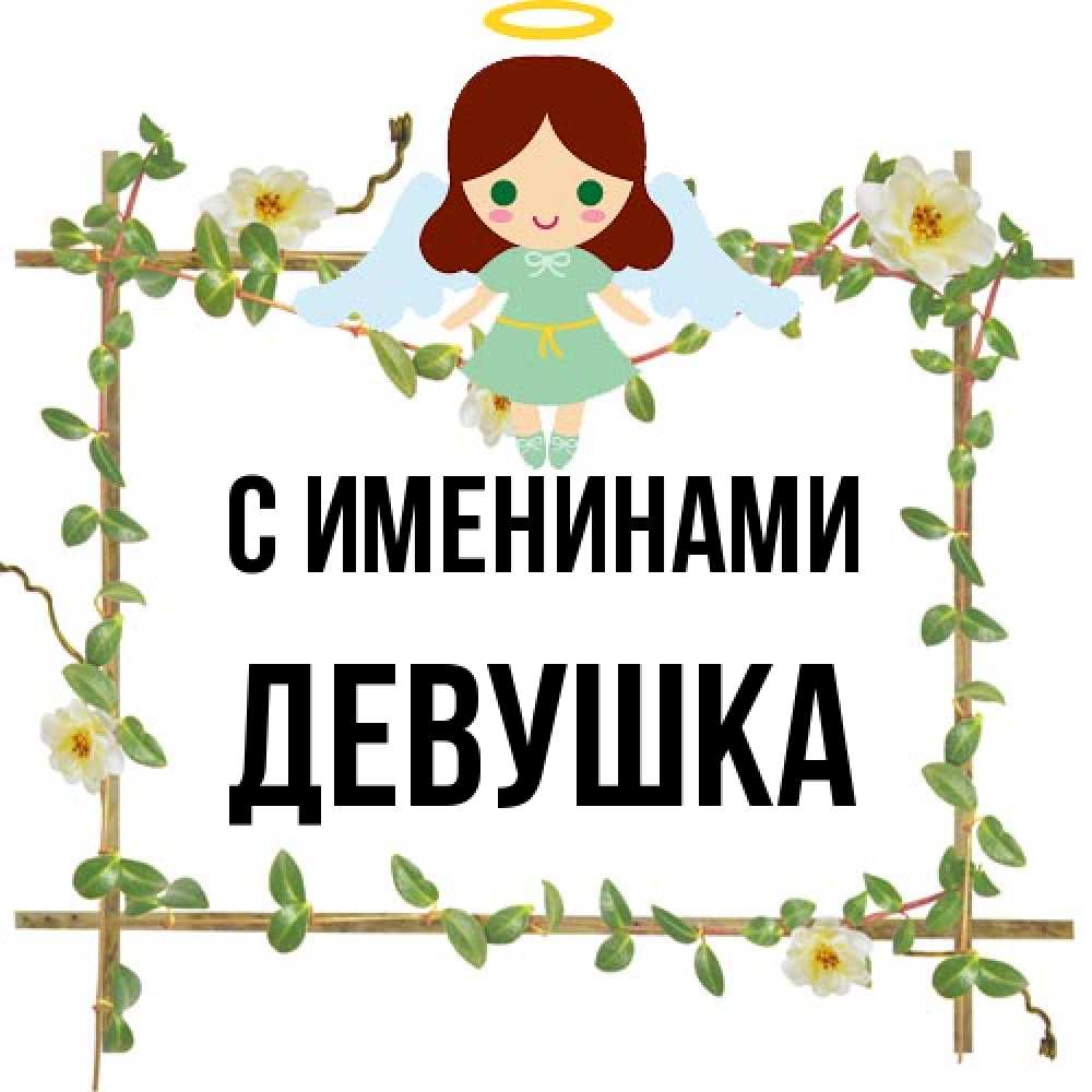 Открытка  с именем. Девушка, С именинами  