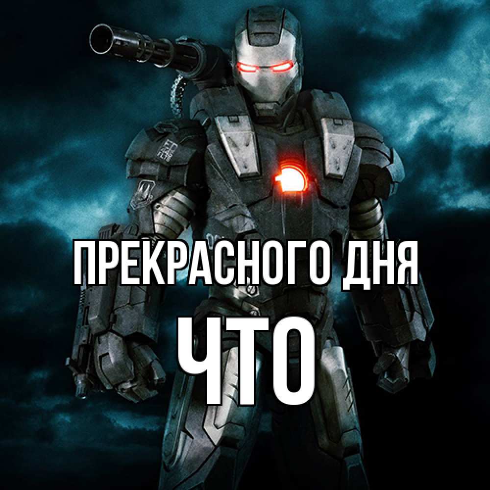 Открытка  с именем. Что, Прекрасного дня  