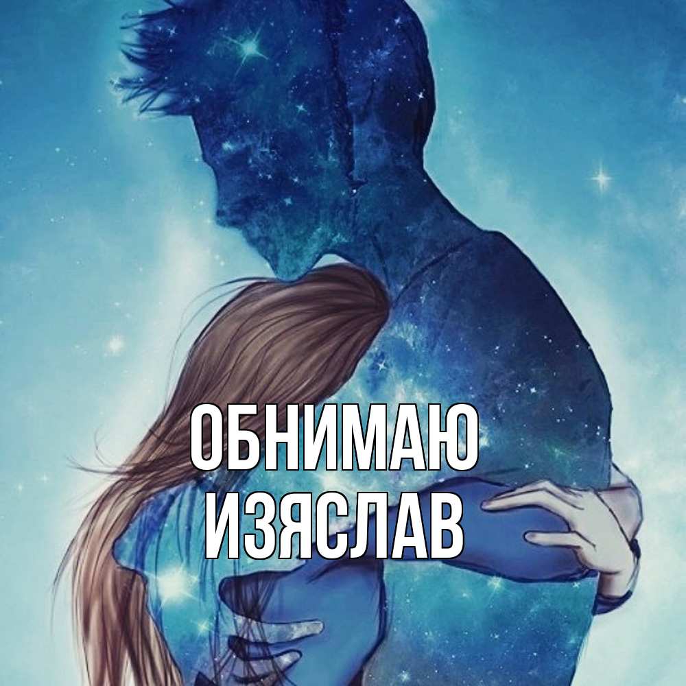 Открытка  с именем. Изяслав, Обнимаю  