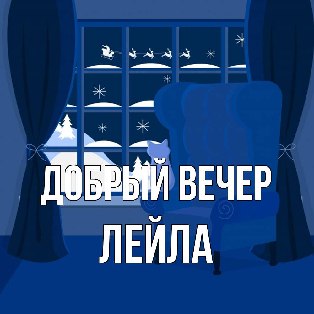 Открытка  с именем. Лейла, Добрый вечер  