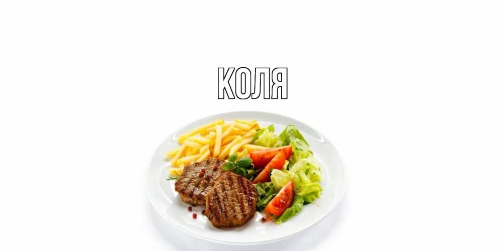 Открытка  с именем. коля, Главная  