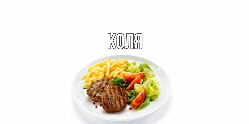 Картинка  с именем , коля