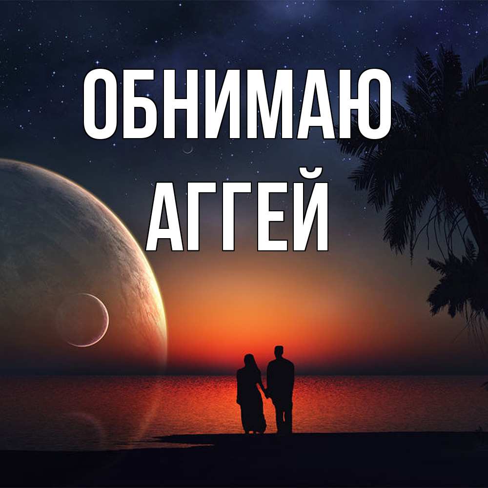 Открытка  с именем. Аггей, Обнимаю  
