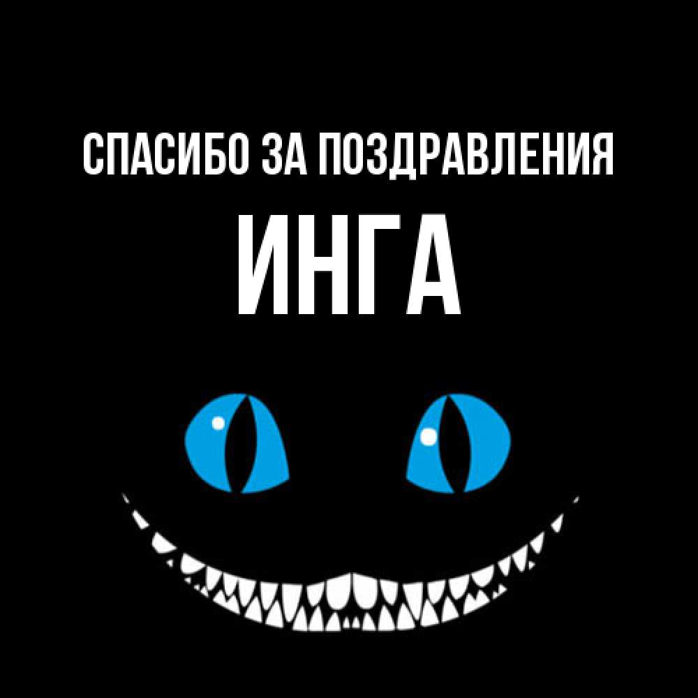 Открытка  с именем. Инга, Спасибо за поздравления  