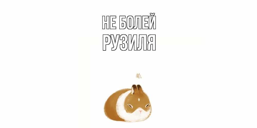 Открытка  с именем. Рузиля, Не болей  