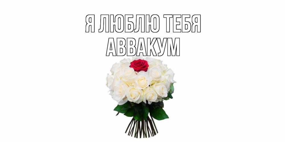 Открытка  с именем. Аввакум, Я люблю тебя  