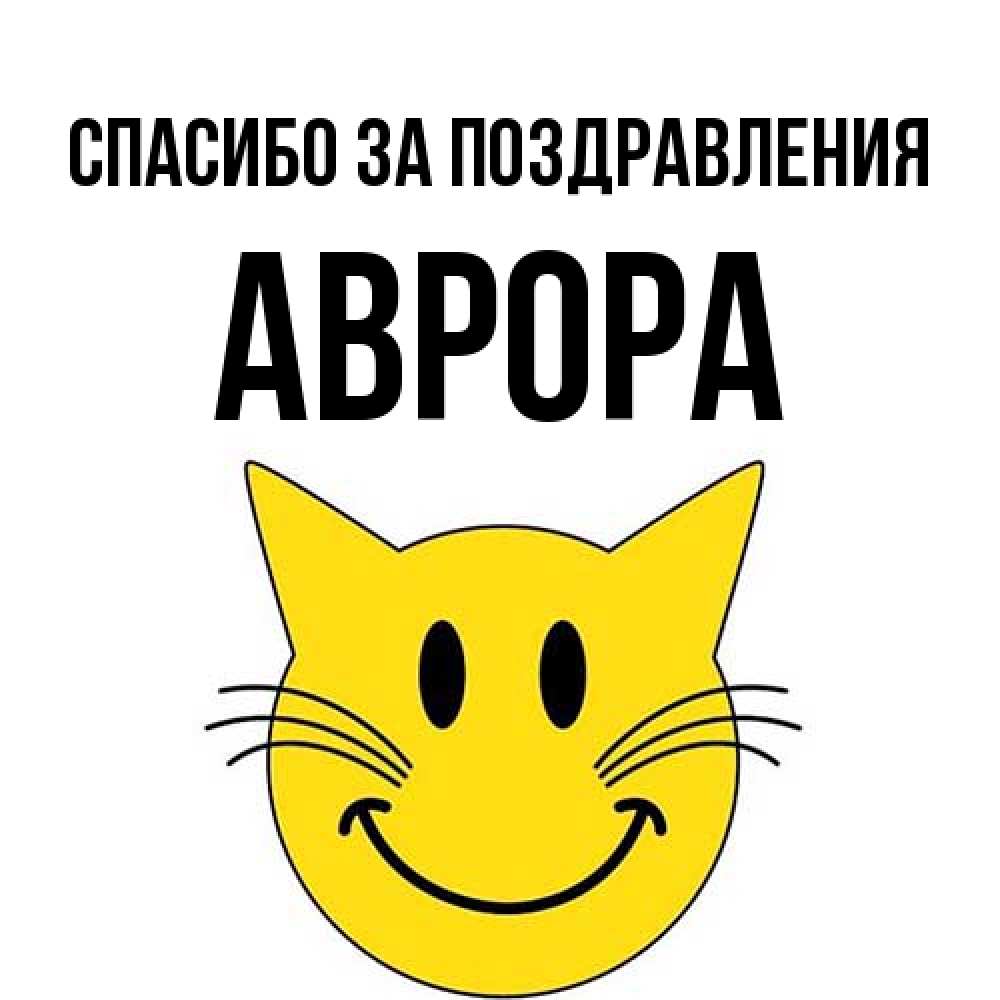 Открытка  с именем. Аврора, Спасибо за поздравления  