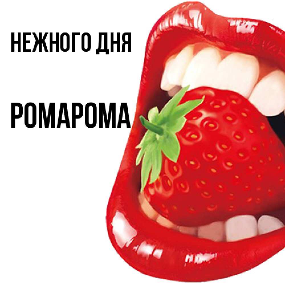 Открытка  с именем. РомаРома, Нежного дня  