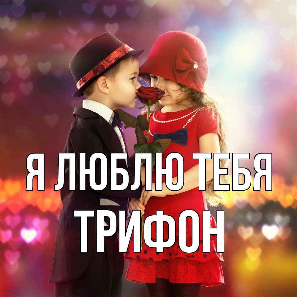 Открытка  с именем. Трифон, Я люблю тебя  