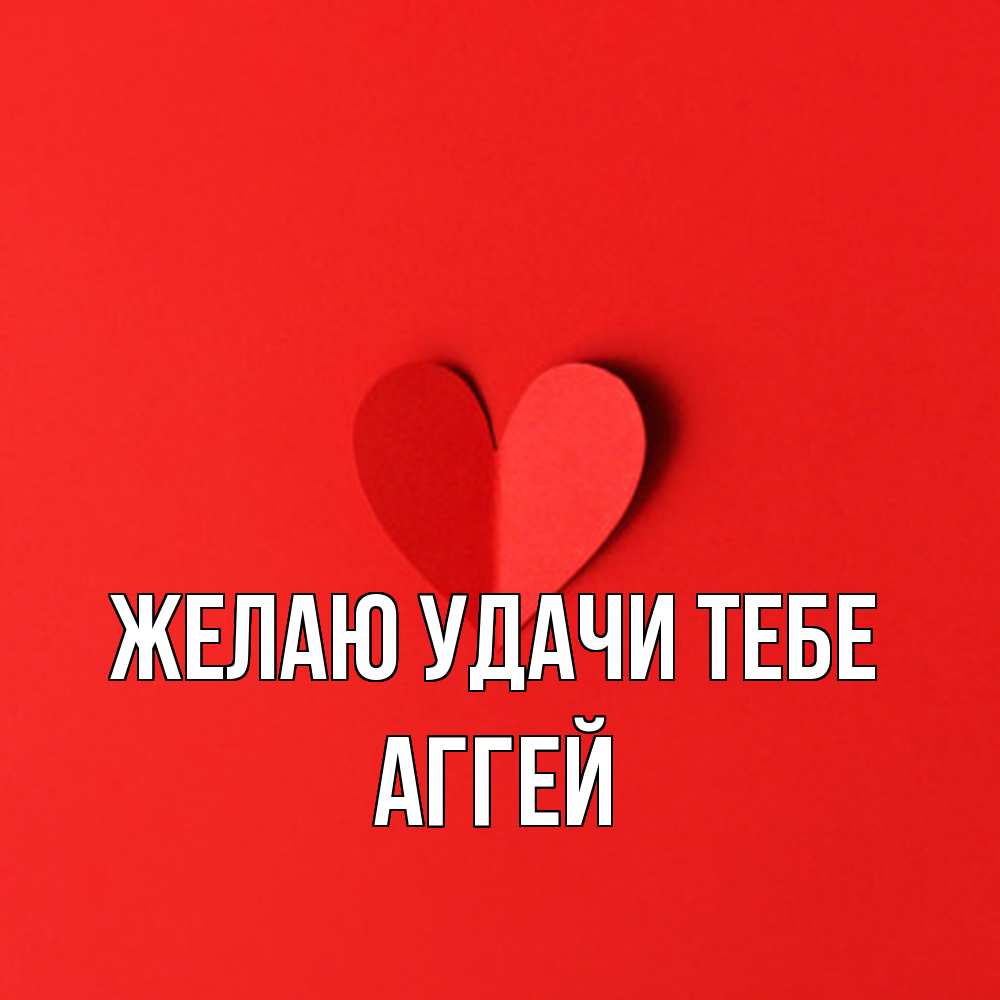 Открытка  с именем. Аггей, Желаю удачи тебе  