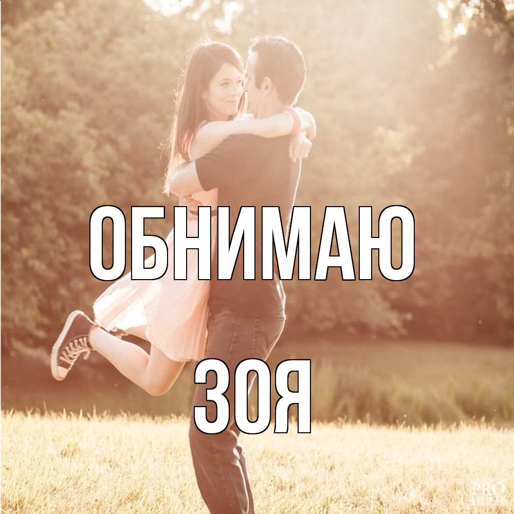 Открытка  с именем. Зоя, Обнимаю  
