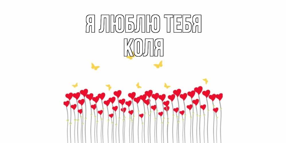 Открытка  с именем. коля, Я люблю тебя  