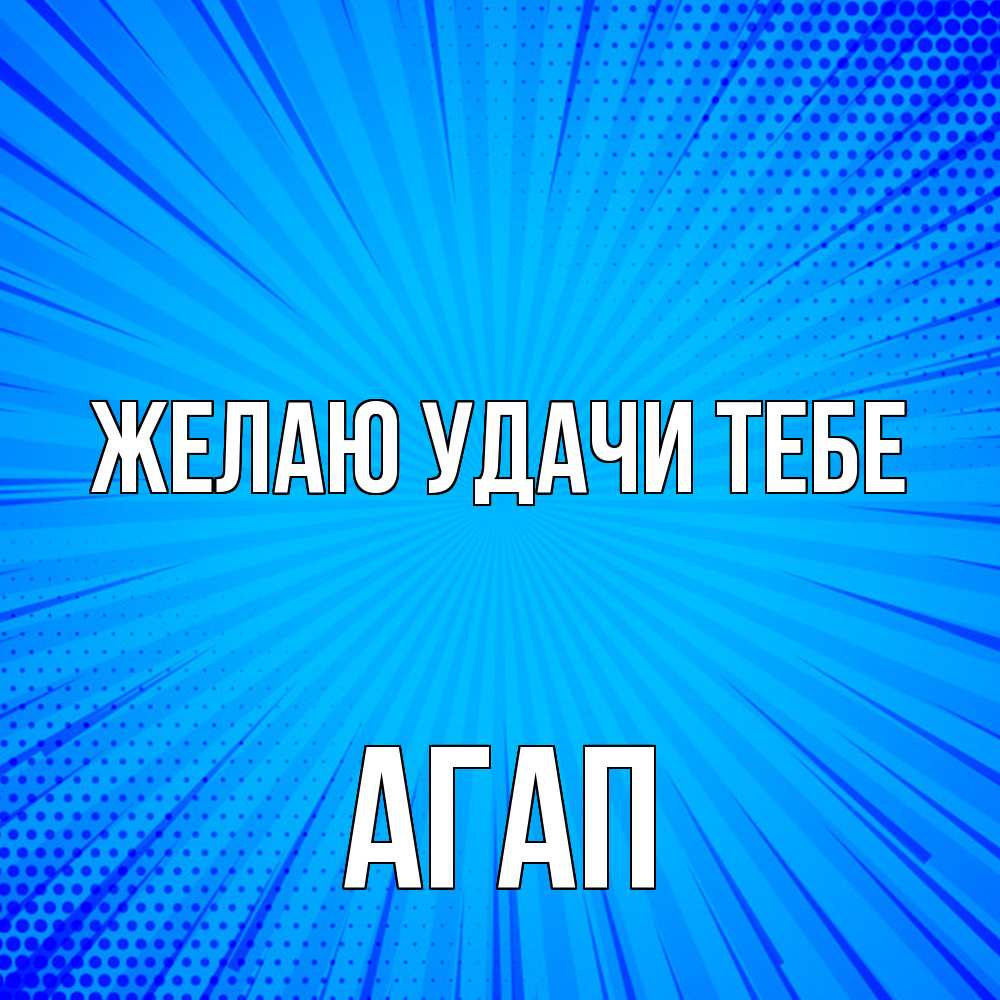 Открытка  с именем. Агап, Желаю удачи тебе  