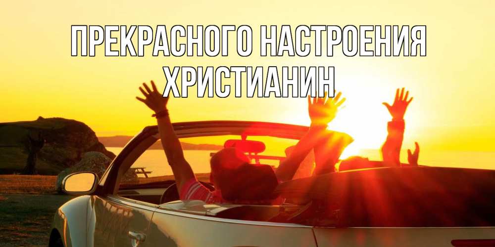 Открытка  с именем. Христианин, Прекрасного настроения  
