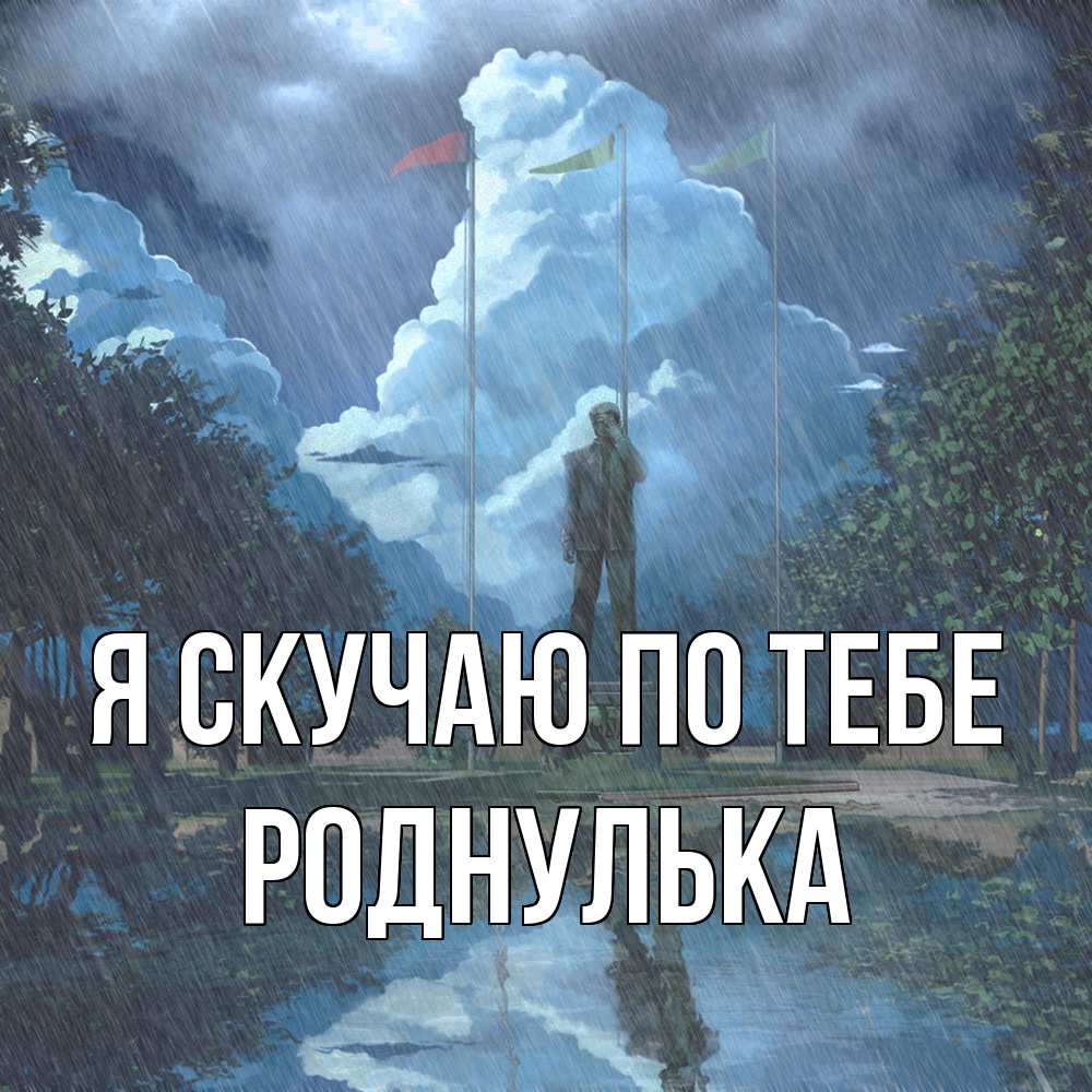 Открытка  с именем. роднулька, Я скучаю по тебе  