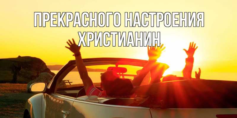 Картинка Прекрасного настроения, Христианин
