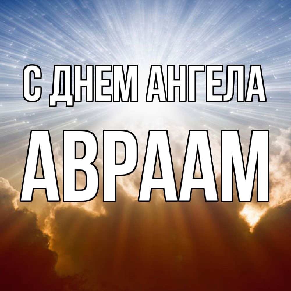 Открытка  с именем. Авраам, С днем ангела  