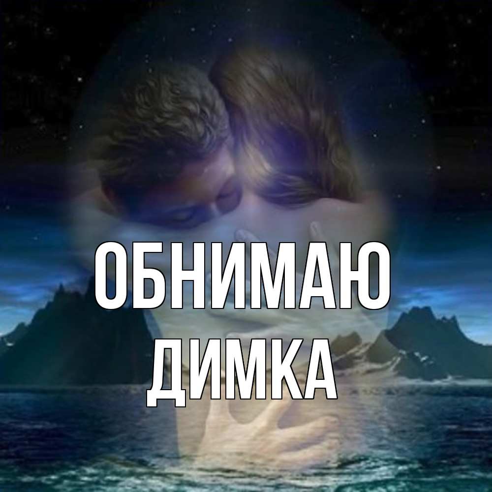 Открытка  с именем. ДИМКА, Обнимаю  