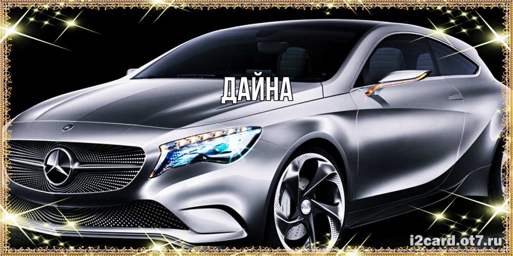 Открытка  с именем. Дайна, Главная  