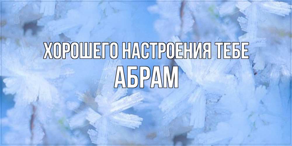 Открытка  с именем. Абрам, Хорошего настроения тебе  