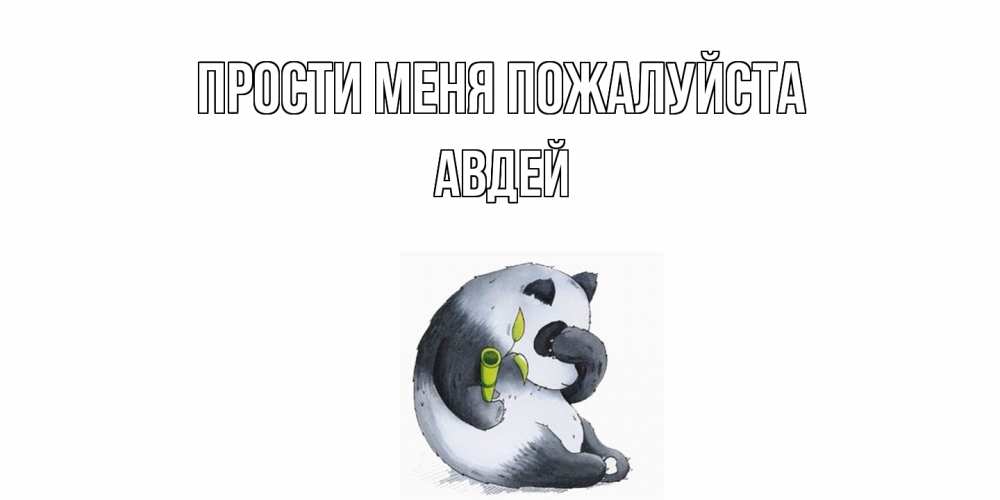 Открытка  с именем. Авдей, Прости меня пожалуйста  
