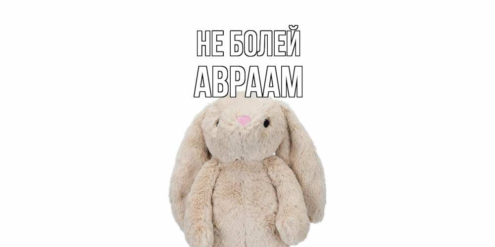 Открытка  с именем. Авраам, Не болей  