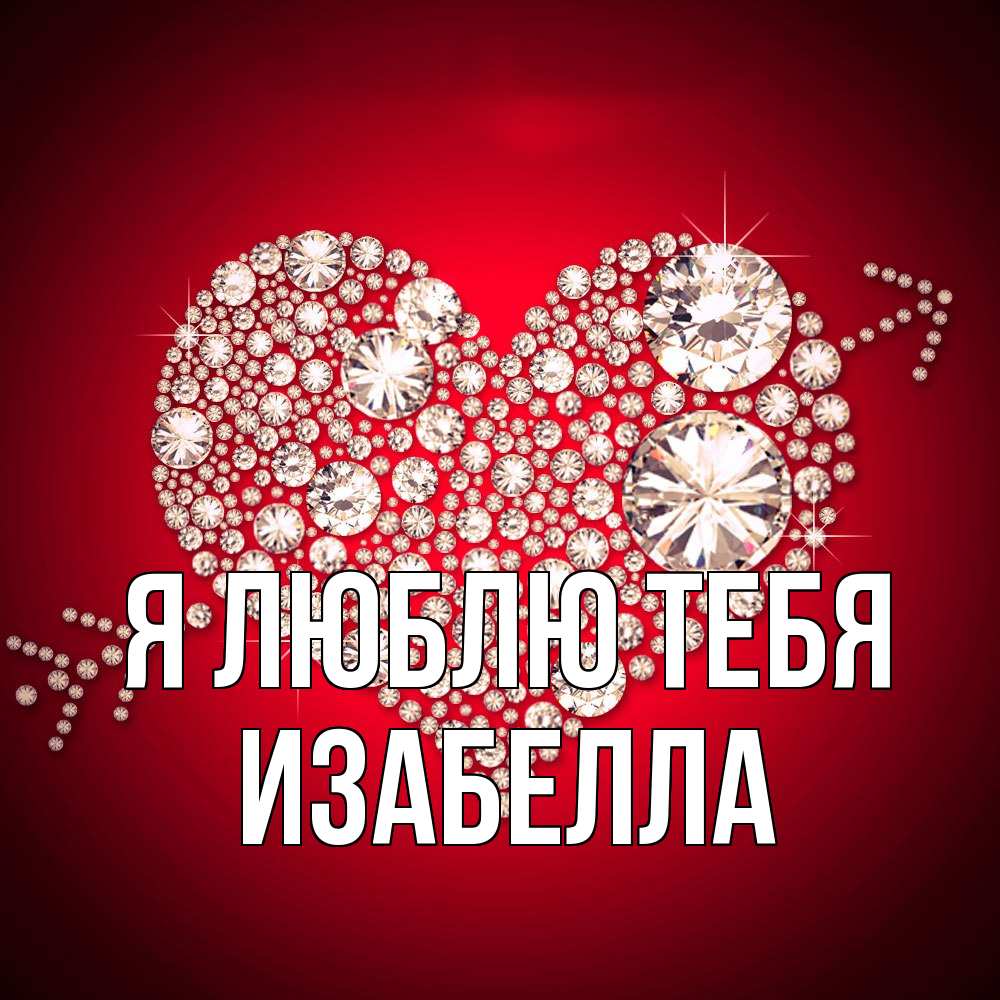Открытка  с именем. Изабелла, Я люблю тебя  
