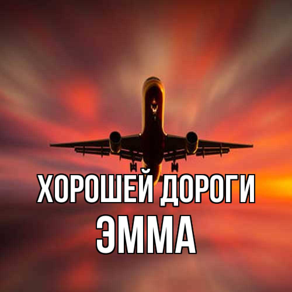 Открытка  с именем. Эмма, Хорошей дороги  