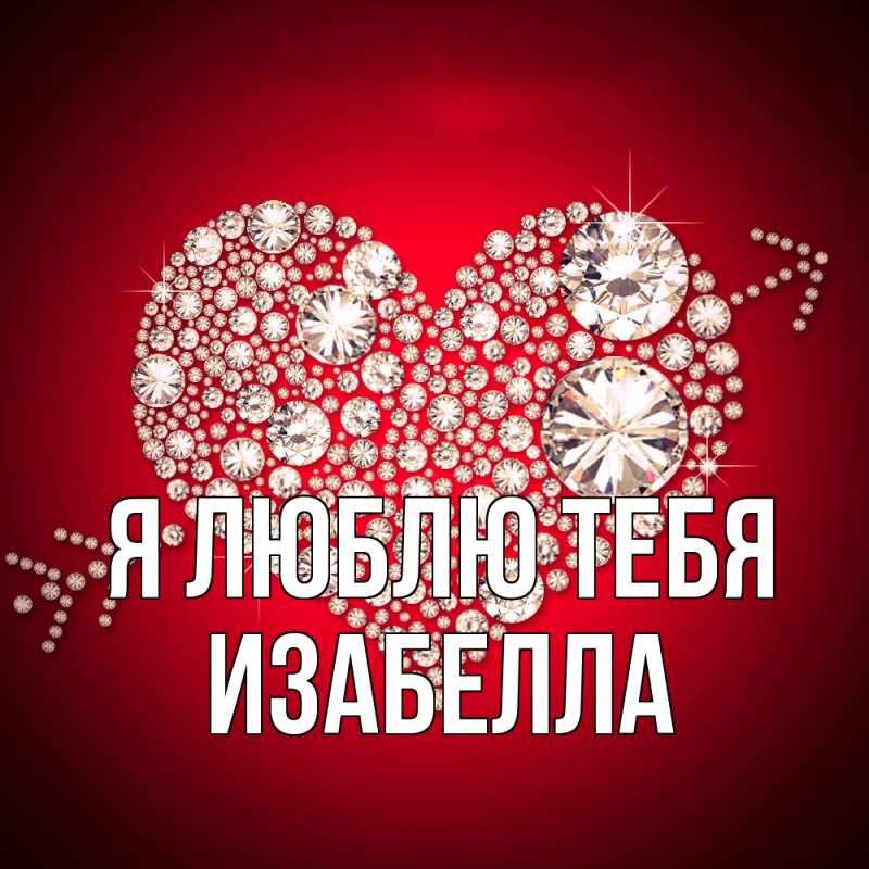 Картинка Я люблю тебя, Изабелла