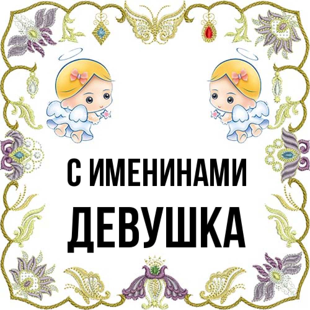 Открытка  с именем. Девушка, С именинами  