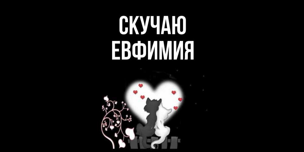 Открытка  с именем. Евфимия, Скучаю  