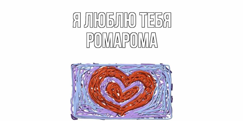 Открытка  с именем. РомаРома, Я люблю тебя  