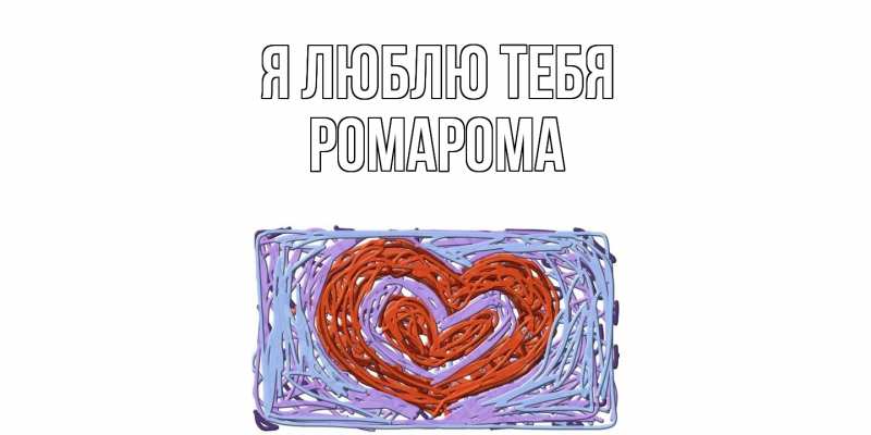 Картинка Я люблю тебя, РомаРома