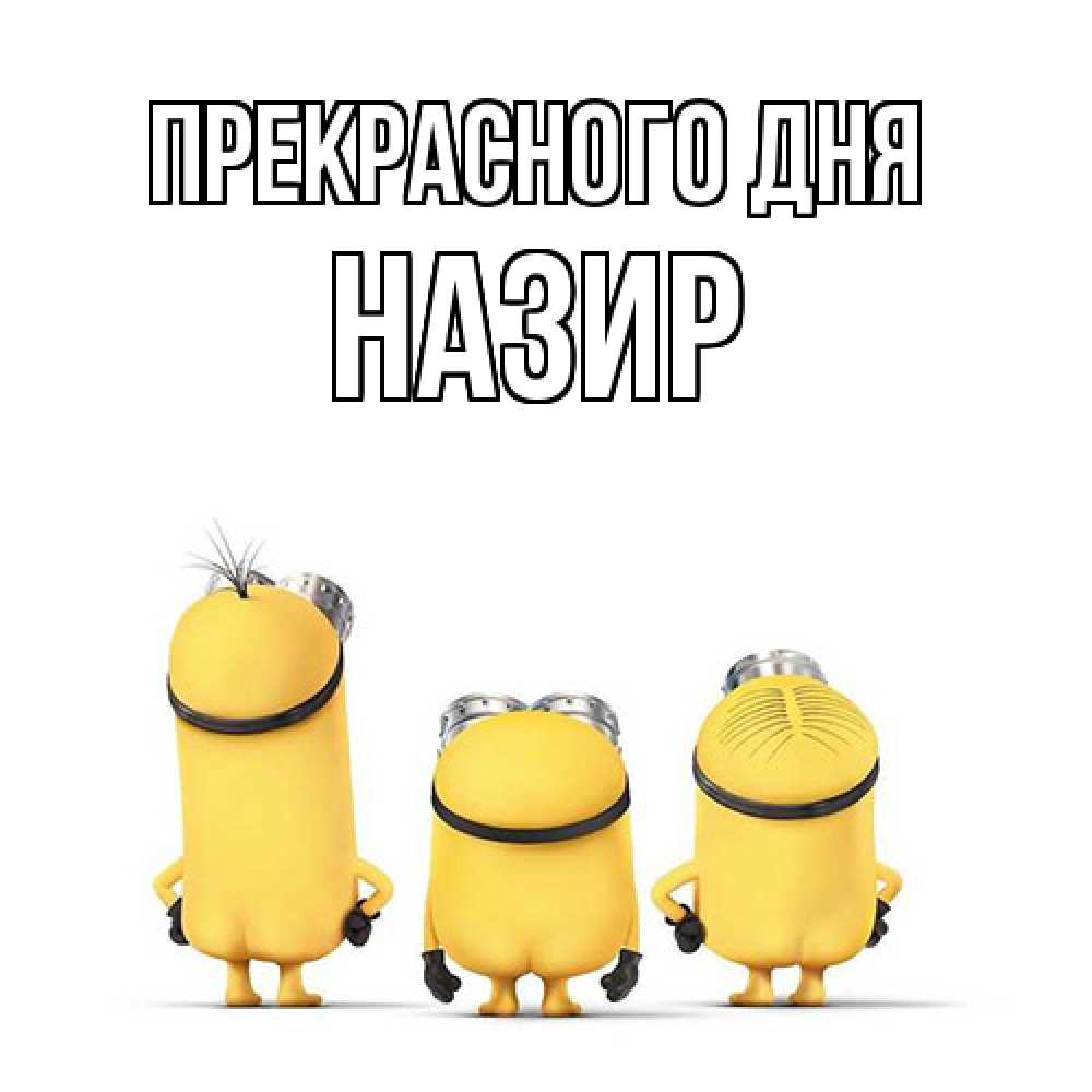 Открытка  с именем. Назир, Прекрасного дня  